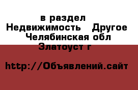  в раздел : Недвижимость » Другое . Челябинская обл.,Златоуст г.